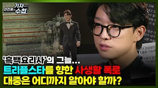 기자수첩610트리플스타의 흑과 백사생활을 두고 대척점에 선 두 여인과 강승원 [upl. by Yrro]