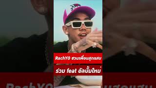 ใครบ้างมาร่วม feat ในอัลบั้ม อีสานแสบ ของผม 🔥 RachYO Shorts [upl. by Perzan]