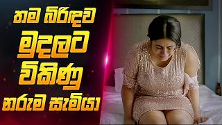 බිරිදව මුදලට විකිණූ සැමියා 🥺  Sinhala Movie Review  Sahe Film [upl. by Macmullin]