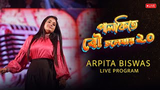 পালকিতে বৌ চলে যায় ২০  Arpita Biswas Live Program 2024  Live stage [upl. by Sadonia]