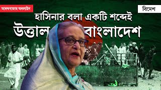 Bangladesh Student Protest 2024  বাংলাদেশে কেন আন্দোলনে ছাত্ররা জানুন আসল গল্প [upl. by Nicolella]