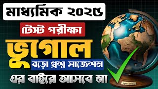 Madhyamik 2025 Geography suggestion  Class 10 test exam geography suggestion 5 mark [upl. by Yzeerb]