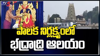 పాలక నిర్లక్ష్యంలో భద్రాద్రి ఆలయం  Badradri Sita Ramachandraswamy Temple  TV5 News Digital [upl. by Pournaras380]