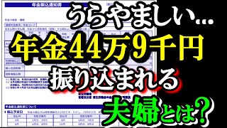 老後の年金 厚生年金と国民年金合計44万9000円振り込まれる夫婦とは？ [upl. by Nilla]