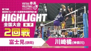 【ハイライト】第76回 春高バレー 女子2回戦 富士見vs川崎橘 [upl. by Imeaj]