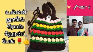 உல்லன் நூலில் ஹேன்ட் பேங்crochenthandbagtamilullanwoollenthread hand bagmothers day gift idea [upl. by Akierdna]