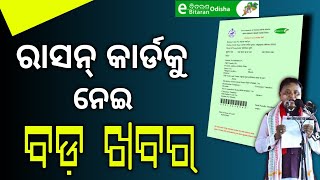 ରାସନ୍ କାର୍ଡ ଧାରୀଙ୍କ ପାଇଁ ଖୁସି ଖବର। Ration Card New Update Odisha 202425 । Odisha Ration Card 2024 [upl. by Anaya]