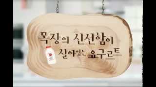 서울우유 목장의 신선함이 살아있는 요구르트 TV CF 15quot [upl. by Eenimod]