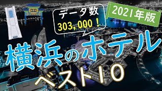 【2021年版】便利で素敵な横浜のホテルランキング [upl. by Nahtanhoj]