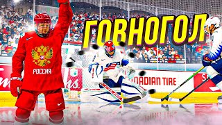 ГОВНОГОЛ НА ЧЕМПИОНАТЕ МИРА  РОССИЯ VS США  NHL 22 [upl. by Fillender]