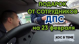 ⚡СОТРУДНИК ДПС ОСТАНОВИЛ СМЕНА ПРАЗДНИЧНОГО ДНЯ на 23 февраля в ТАКСИ ДПС ГИБДД Полиция ГАИ [upl. by Salazar]