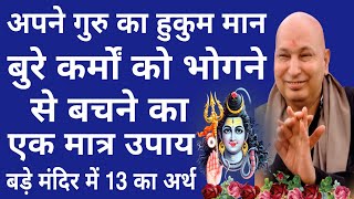 Guruji Satsang Today  बुरे कर्मों को भोगने से बचने का एकमात्र उपाय बड़े मंदिर में 13 का अर्थ [upl. by Kelli]