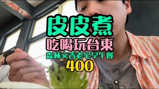 台湾步调最缓慢的城市台东 吃着最健康清新的早午餐 [upl. by Assile]