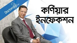 কর্ণিয়ার ইনফেকশনচোখের সমস্যা ও তার প্রতিকারচোখের সমস্যার সমাধানcorneal infectionBD health tips [upl. by Ellertal586]