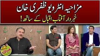 Funny Interview Of Zafri Khan  Khabardar With Aftab Iqbal  Express News [upl. by Parette]