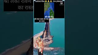 राम सेतु श्री लंका तक का राशता janki lofi whatsApp status video🙏 shorts viralvideo shortsfeed [upl. by Atekihc]