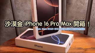 超香沙漠金 iPhone 16 Pro Max 快速開箱，feat imos SOLIDEX2 低藍光藍寶石玻璃保護貼 [upl. by Nyad]