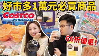 【Costco】好市多萬元大採購！雀巢膠囊咖啡機66折買到😍太划算了！櫻花妹Shoko與阿格力 [upl. by Haimirej]