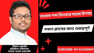 তৎসম শব্দ চিনবার সহজ উপায়।। SSCHSCAdmission Test।। kpa [upl. by Duff56]