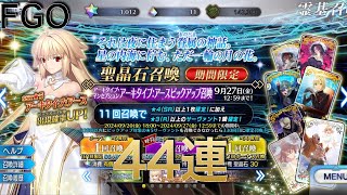 FGO 22 アーキタイプ･インセプションピックアップ3 召喚 44連 [upl. by Tarr]