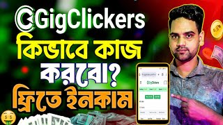 Gigclickers কিভাবে কাজ করবো  Gigclickers income  ফ্রি ইনকাম  Online income 2024 [upl. by Eltsyrc]