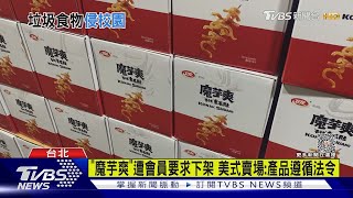 躲廁所也要吃 孩童瘋「魔芋爽」 醫小心高鈉｜TVBS新聞 TVBSNEWS01 [upl. by Jacinthe243]