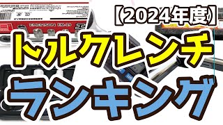 【トルクレンチ】おすすめ人気ランキングTOP3（2024年度） [upl. by Anattar]