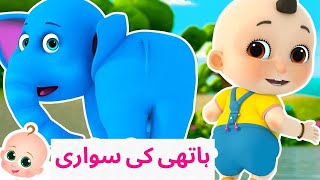 Hathi Ki Sawari  Urdu Nazam for Kids  Popular Urdu Nursery Rhymes [upl. by Emelyne]