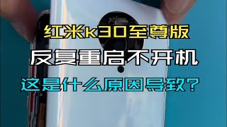 红米K30 ultra反复重启之后不开机，你知道是什么问题吗？ [upl. by Ailin]