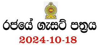 රජයේ ගැසට් පත්‍රය 20241018  Government gazette 2024 job vacancies [upl. by Aiuqcaj]