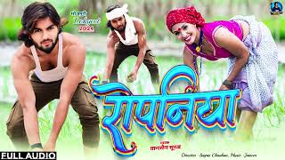 audio  Ropaniya  रोपनिया  Bhojpuri New Song  Tansen Suraj  Dhaan Ropani Song 2024 [upl. by Anisamot]