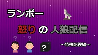 ランボー怒りの人狼配信（12A編）【突発人狼：0706】（GM：饒舌さん） [upl. by Vacuva]