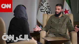 مذيعة CNN للجولاني ما هو موقفكم من وجود قوات أمريكية في سوريا؟ شاهد كيف أجاب [upl. by Server]