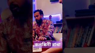 Kolonkini Radha  ওকি ও কলঙ্কিনী রাধা  সুজন studio magic if  জলে না যাইও  viralvideo folksong [upl. by Hamrah759]