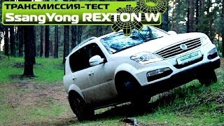 Полный тест SsangYong Rexton W [upl. by Spiro524]