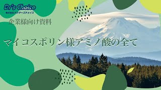 企業様向け資料｜マイコスポリン様アミノ酸の全て｜注意）これは成分の解説です [upl. by Winfrid]