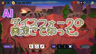 AIと協力して遊ぶダイスフォーク2 [upl. by Aimet]