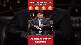 Pakistan Ka Asli Telent Aaj Sune Ko Mila 🤣 shorts pakistanipublicreaction brandreact [upl. by Drofnats373]