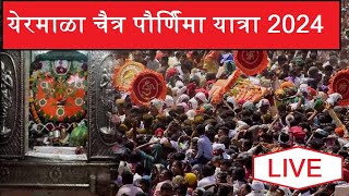 येरमाळा चैत्र पौर्णिमा यात्रा 2024 चुना वेचायचे रान  Yermala LIVE [upl. by Jarietta]