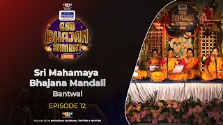 Iretex Premier GSB Bhajan Samrat  Sri Mahamaya Bhajana Mandali Bantwal  Episode 12 [upl. by Geoffrey499]