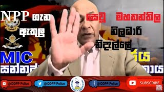 Ajith Dharmapala 25 09 2024 NPP ගැන සෙවූ මහතන්තිල ඇතුලු නිලධාරි නිදැල්ලේ news corruption [upl. by Gloriane25]