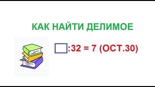 Как найти неизвестное ДЕЛИМОЕ [upl. by Helas]