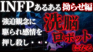 【INFPの失敗パターン】INFPが拗らせた結果社会の束縛に疲弊。INFPの才能を発揮するために利用すべきは〇〇！【MBTI拗らせ末路シリーズ】 [upl. by Lefton]