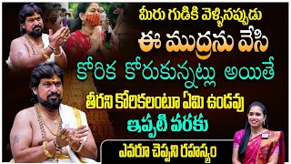 గుడికి వెళ్ళినప్పుడు ఈ ముద్రను వేసి కోరికలు కోరుకోండి పక్కా తీరుతాయి Snt Kerala Astrology Remedies [upl. by Ellehsim]