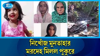 নিখোঁজের সাতদিন পর গলায় রশি পেঁচানো মুনতাহার লাশ উদ্ধার  Sylhet  Rtv News [upl. by Dodwell]