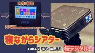 【小型プロジェクター】寝ながらシアター。夢（ロマン）を実現【TOKAIZ TDP4Kmini】 [upl. by Bullis]