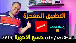 اسطورة البطولات احدث نسخ التطبيق الذي يبحث عنه جميع عشاق كرة القدم  Android tv  google tv [upl. by Hancock704]