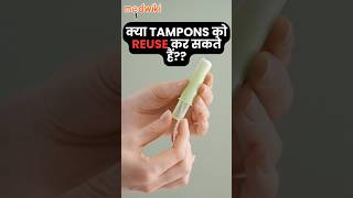 Tampons को reuse करने के नुक्सान tampon reuse periodproblems cramps [upl. by Suravaj]