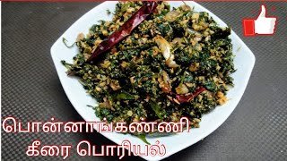 ponnanganni keerai poriyal in tamil \\ how to make ponnanganni keerai poriyal \\ Deepas Tea time [upl. by Anipsed]