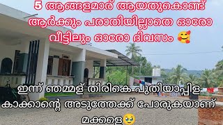 5 ആങ്ങളമാരാണ് അതുകൊണ്ട് ആർക്കും പരാതിയില്ലാതെ ഓരോദിവസം ഓരോ വീട്ടില് 😍supper faamily malappuram [upl. by Ehtyde]